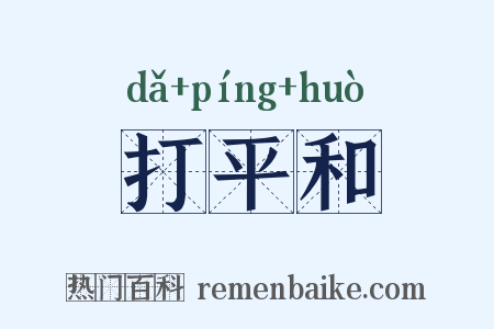 打平和是什么意思的图片